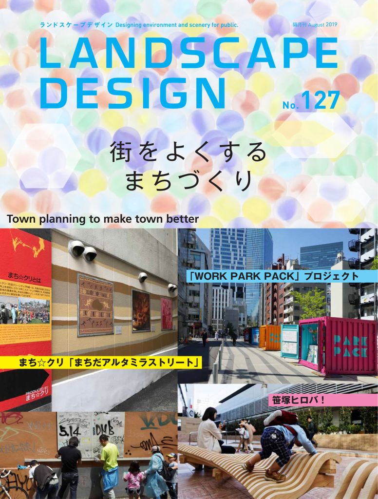 ランドスケープデザイン　No.127　(Digital)　Landscape　Design