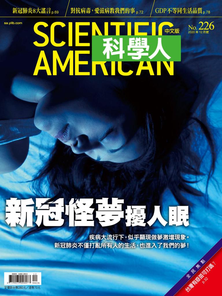 Scientific American Traditional Chinese Edition 科學人中文版 No.226_Dec-20  (Digital)