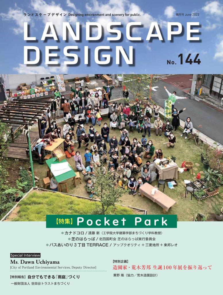 Landscape Design ランドスケープデザイン No.144 (Digital)